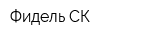 Фидель СК