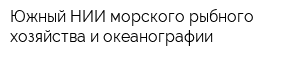 Южный НИИ морского рыбного хозяйства и океанографии