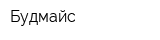 Будмайс