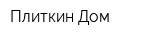 Плиткин Дом