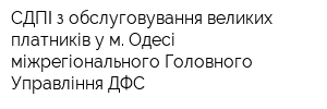 СДПІ з обслуговування великих платників у м Одесі міжрегіонального Головного Управління ДФС