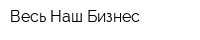 Весь Наш Бизнес