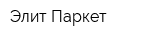 Элит Паркет