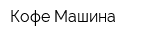 Кофе Машина