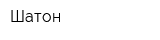 Шатон