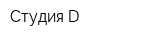 Студия-D