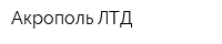 Акрополь ЛТД