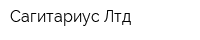 Сагитариус Лтд