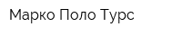 Марко Поло Турс