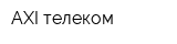 AXI-телеком