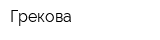 Грекова