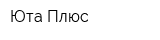 Юта-Плюс