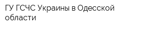 ГУ ГСЧС Украины в Одесской области