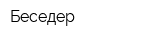 Беседер