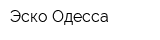 Эско-Одесса