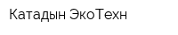 Катадын-ЭкоТехн