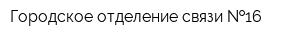 Городское отделение связи  16
