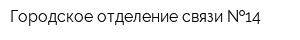 Городское отделение связи  14