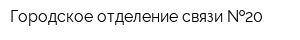 Городское отделение связи  20