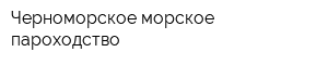 Черноморское морское пароходство
