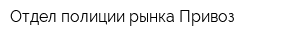 Отдел полиции рынка Привоз