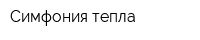 Симфония тепла