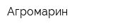 Агромарин