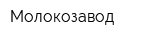 Молокозавод