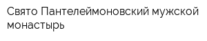 Свято-Пантелеймоновский мужской монастырь