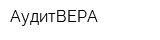 АудитВЕРА