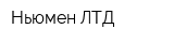 Ньюмен ЛТД