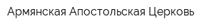 Армянская Апостольская Церковь