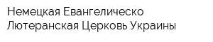Немецкая Евангелическо-Лютеранская Церковь Украины