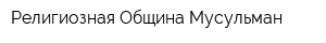 Религиозная Община Мусульман