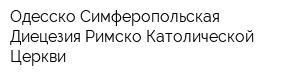 Одесско-Симферопольская Диецезия Римско-Католической Церкви