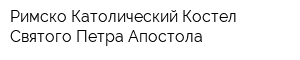 Римско-Католический Костел Святого Петра Апостола