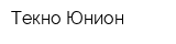 Текно-Юнион