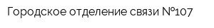 Городское отделение связи  107