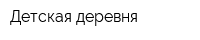 Детская деревня