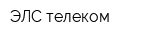 ЭЛС телеком