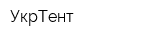 УкрТент