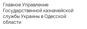 Главное Управление Государственной казначейской службы Украины в Одесской области