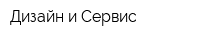 Дизайн и Сервис