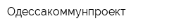 Одессакоммунпроект