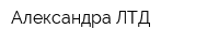 Александра ЛТД