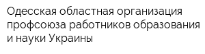 Одесская областная организация профсоюза работников образования и науки Украины
