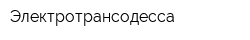 Электротрансодесса