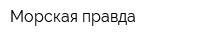 Морская правда