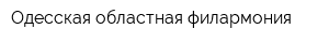 Одесская областная филармония