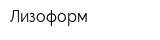 Лизоформ